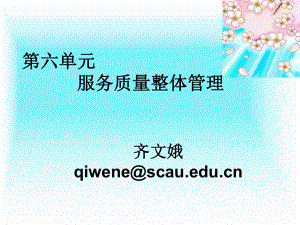 大学课件：6服务质量管理.ppt