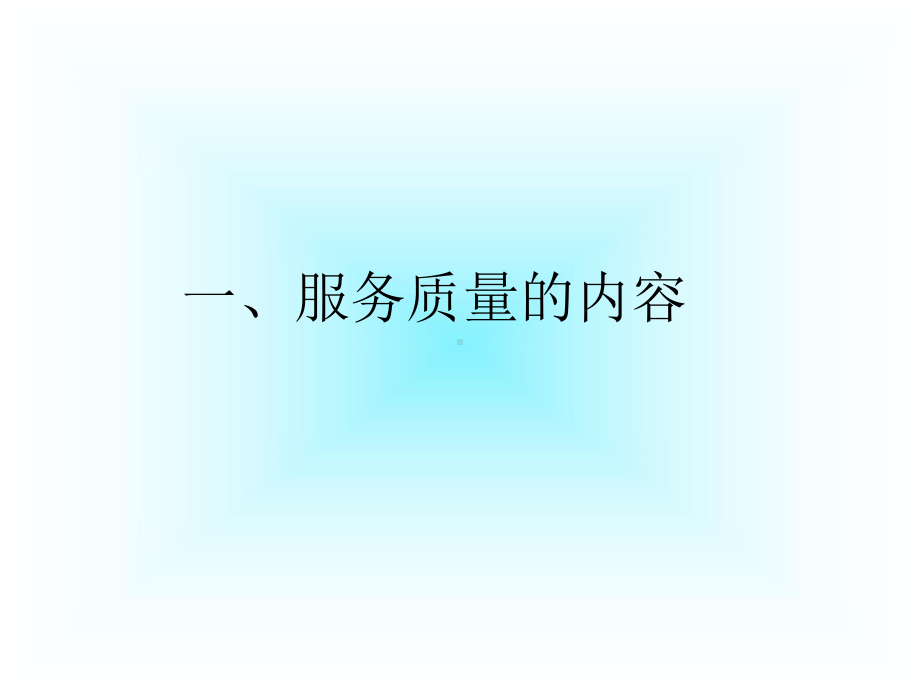 大学课件：6服务质量管理.ppt_第3页