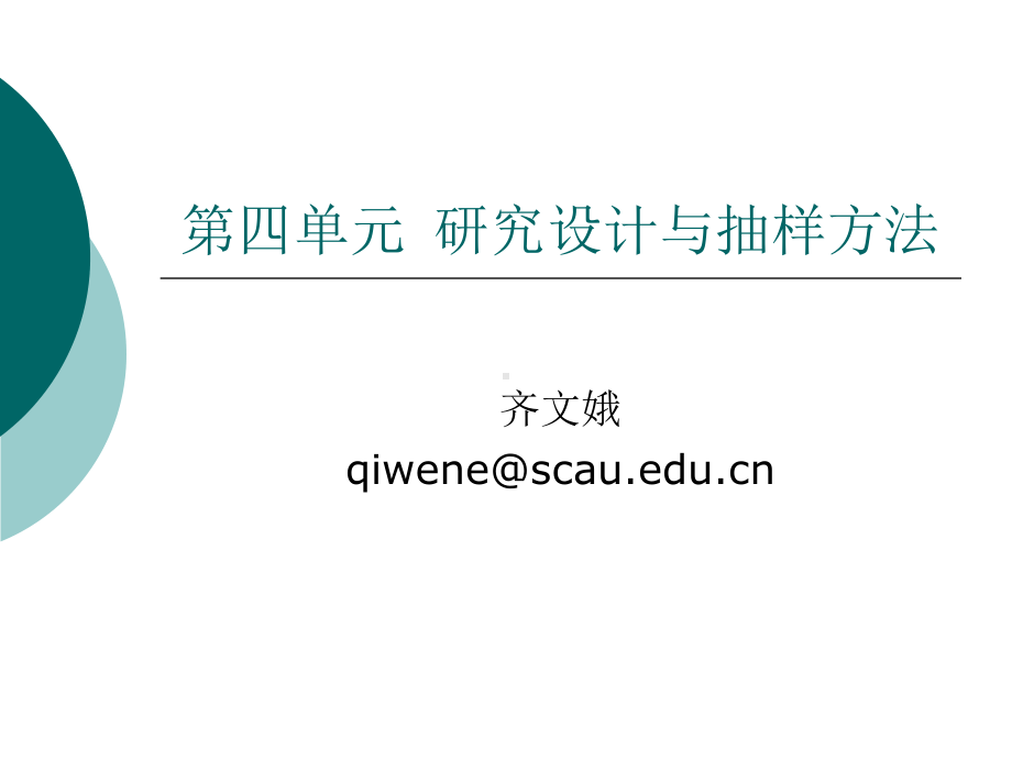 大学课件：第四单元 研究设计与抽样.ppt_第1页