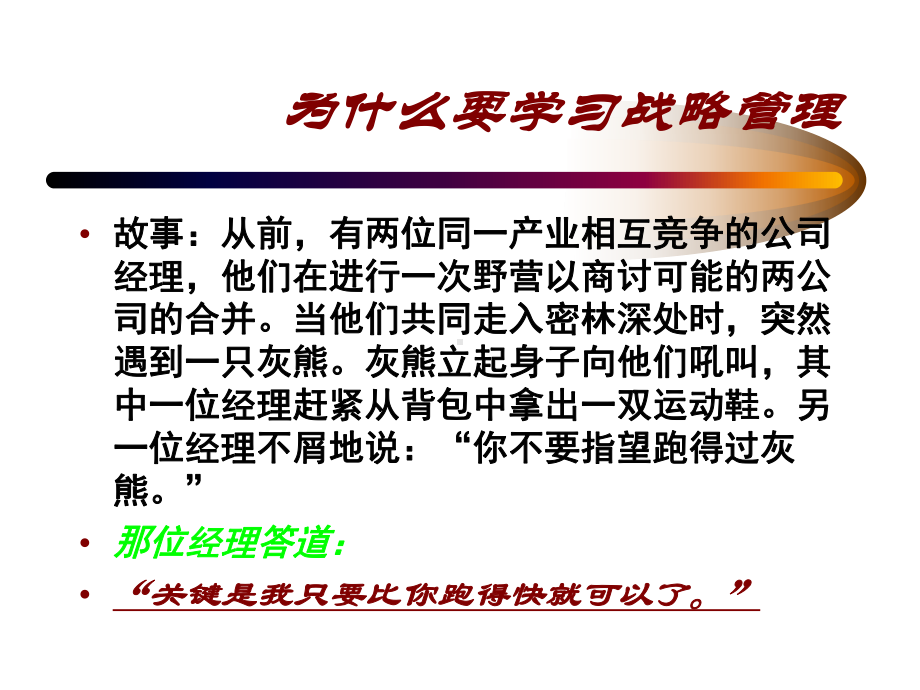 大学课件：ch1什么是战略管理（丁颖）.ppt_第3页