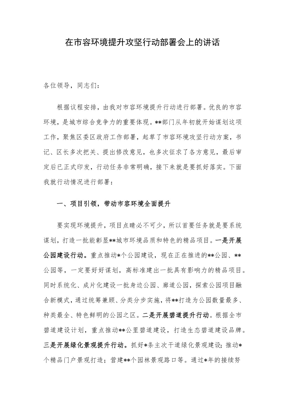 在市容环境提升攻坚行动部署会上的讲话.docx_第1页