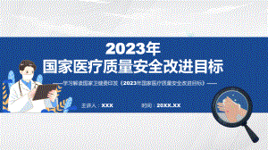 贯彻落实2023年国家医疗质量安全改进目标学习解读课件.pptx