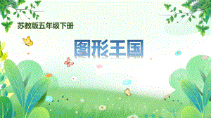 苏教版五年级数学下册第八单元期末复习第3课《图形王国》公开课课件.pptx