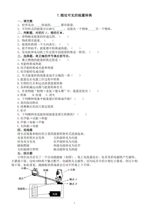 小学科学人教鄂教版五年级下册第二单元第7课《随处可见的能量转换》课堂作业新设计（2023春）（附参考答案）.doc