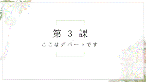 第3课 ここはデパートですppt课件-2023新标准初级《高中日语》上册.pptx