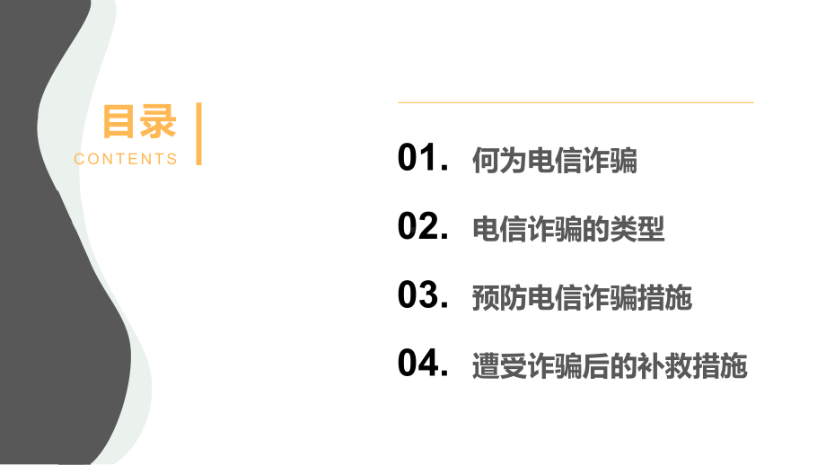 谨防电信诈骗（ppt课件）-小学生主题班会通用版.pptx_第2页