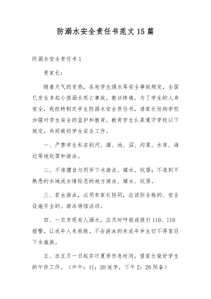 防溺水安全责任书范文15篇.docx