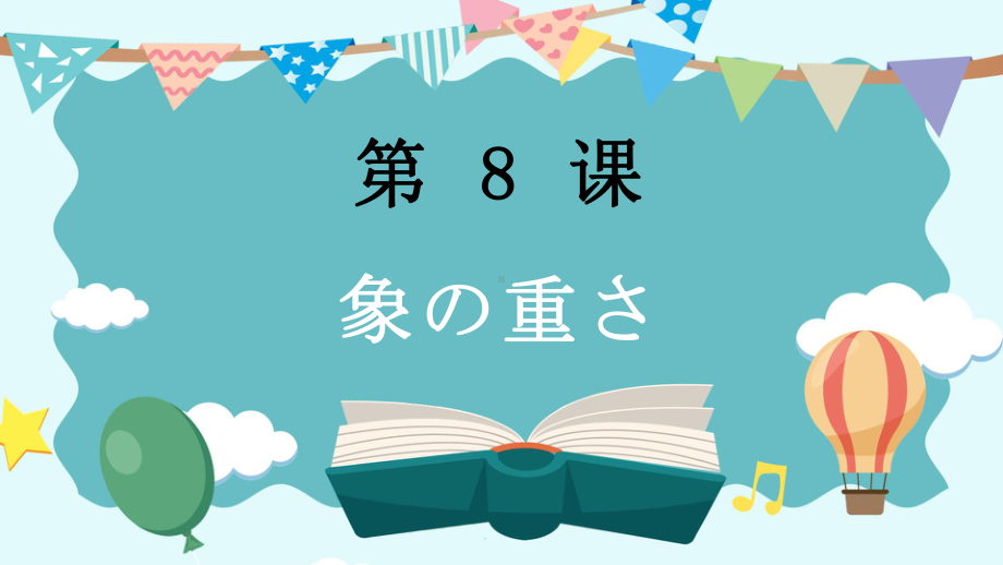 第三单元 第8課 象の重さ ppt课件-2023新人教版《初中日语》第三册.pptx_第1页