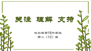 关注 理解 支持 ppt课件 2023春高二下学期家长会.pptx