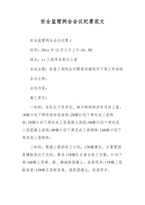 安全监理例会会议纪要范文.docx