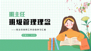 班主任管理理念 (ppt课件) 小学生主题班会 通用版.pptx