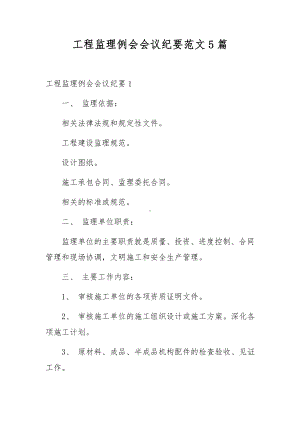 工程监理例会会议纪要范文5篇.docx