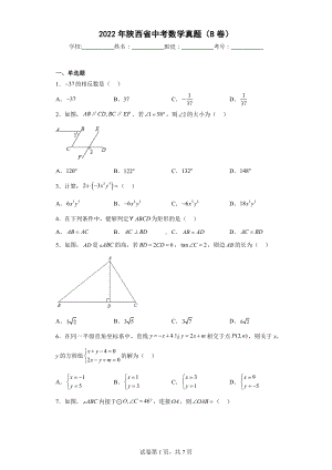 2022年陕西省中考数学真题（B卷）.docx