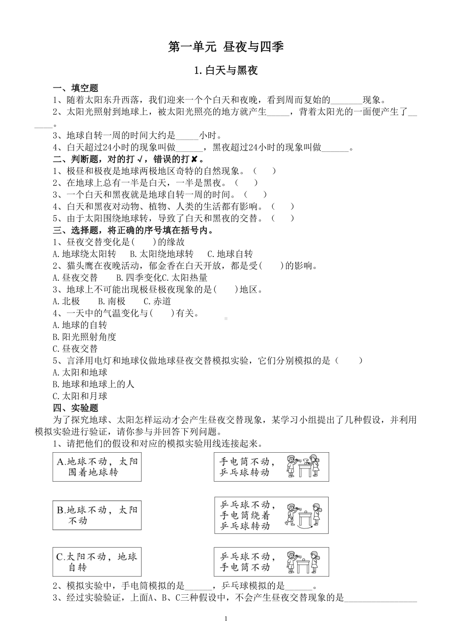 小学科学人教鄂教版五年级下册第一单元《昼夜与四季》课堂作业新设计（2023春）（附参考答案）.doc_第1页