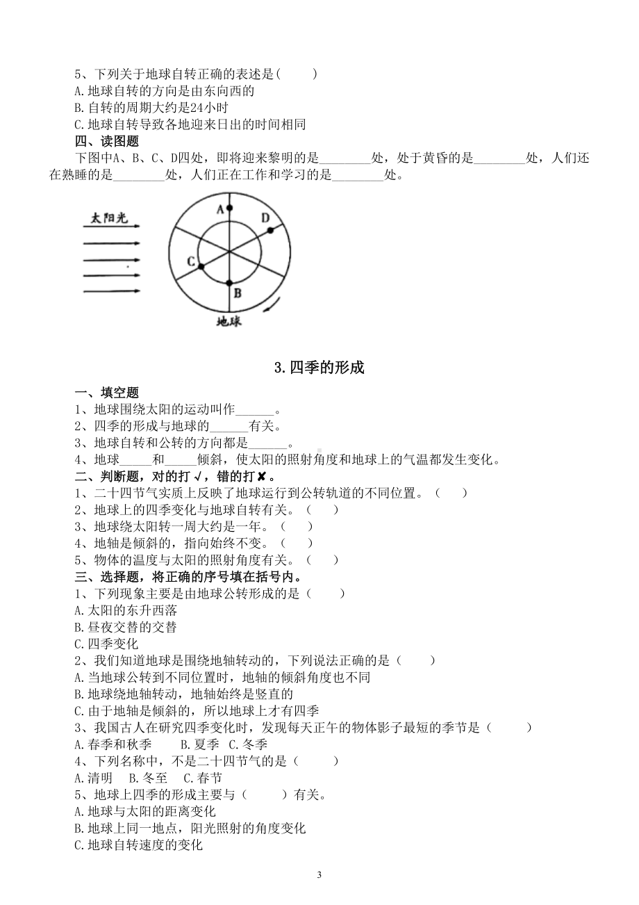 小学科学人教鄂教版五年级下册第一单元《昼夜与四季》课堂作业新设计（2023春）（附参考答案）.doc_第3页