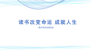 读书改变命运 成就人生 ppt课件-2023春高中主题班会.pptx