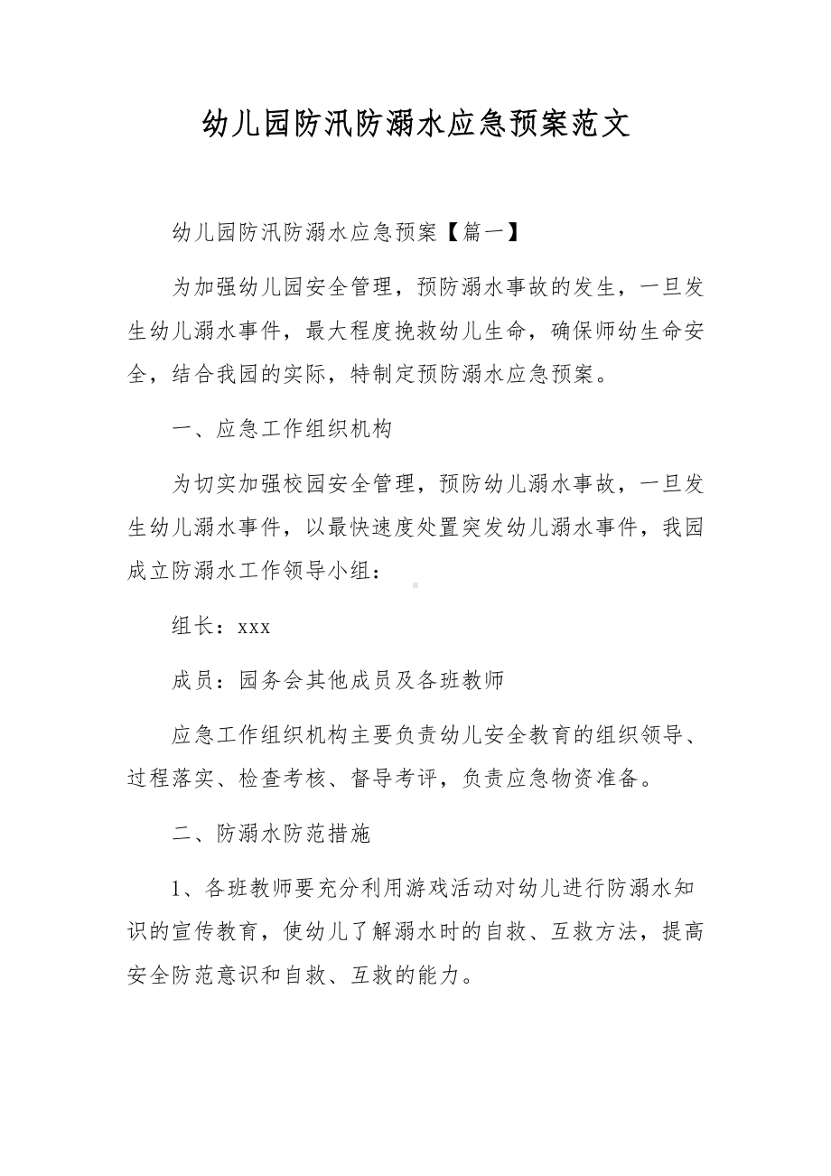 幼儿园防汛防溺水应急预案范文.docx_第1页