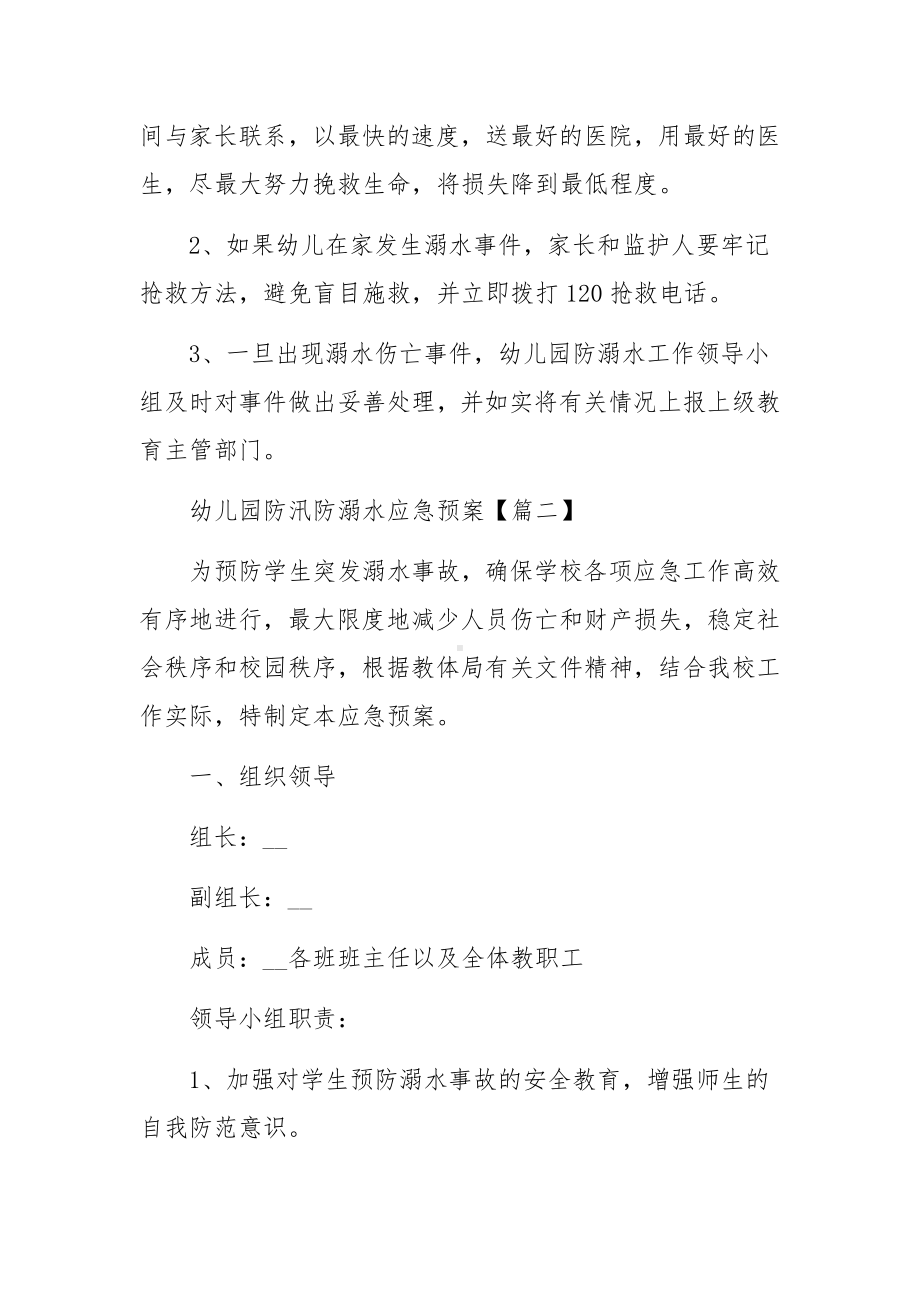 幼儿园防汛防溺水应急预案范文.docx_第3页