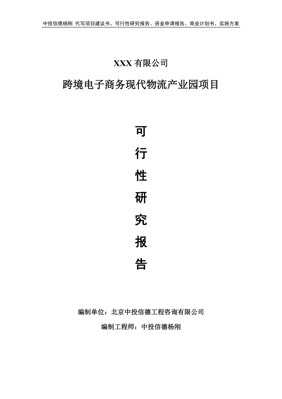 跨境电子商务现代物流产业园可行性研究报告申请建议书.doc_第1页