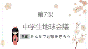 第7课 中学生地球会議 ppt课件 -2023新人教版《初中日语》第三册.pptx