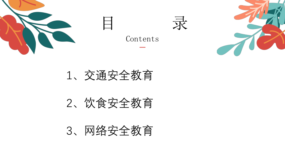 幸福过大年安全放心上！-2023寒假安全教育（ppt课件）-小学生主题班会通用版.pptx_第3页