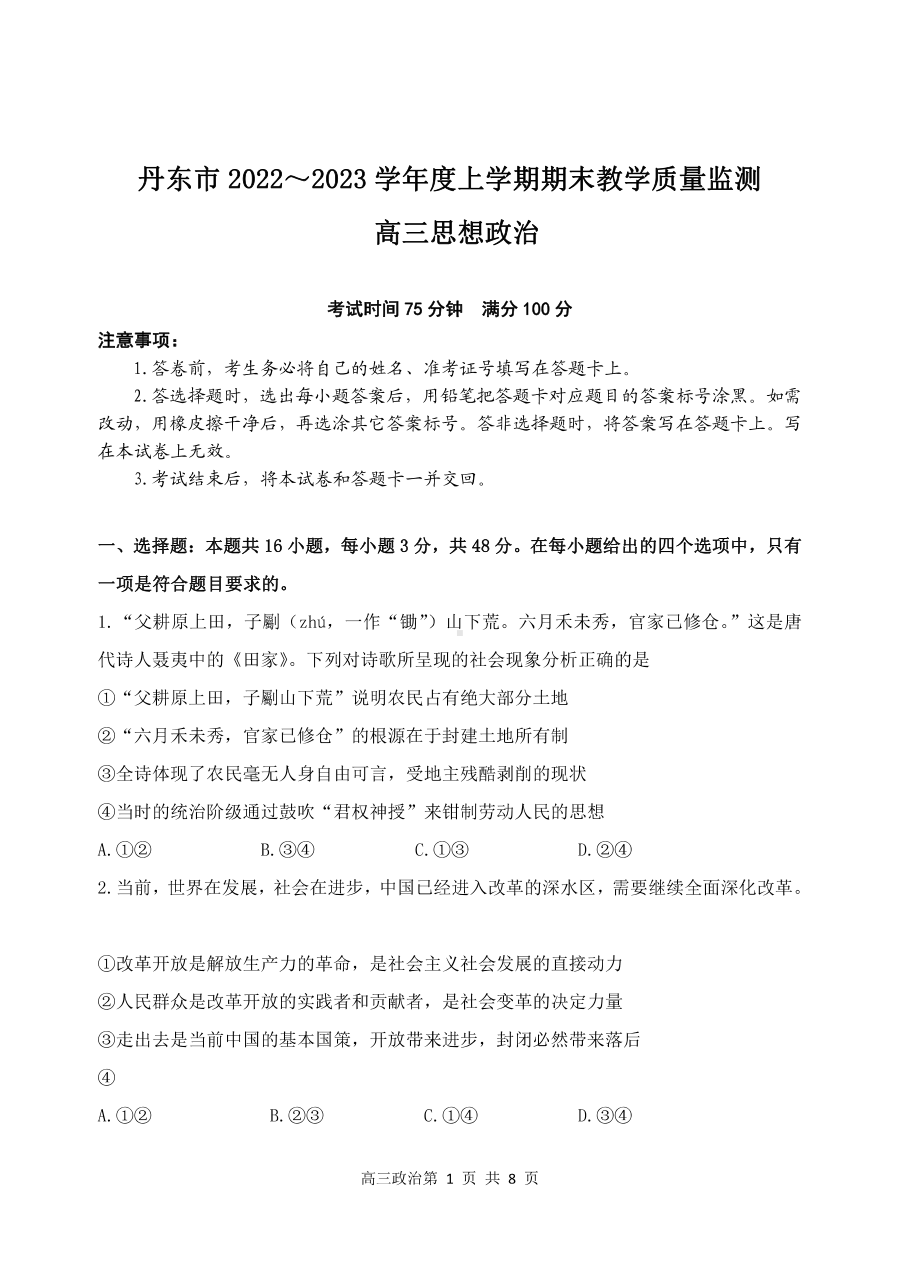 辽宁省丹东市2022-2023学年高三上学期期末教学质量监测政治试题及答案.pdf_第1页