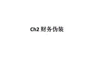 大学课件：Ch2 财务伪装.pptx