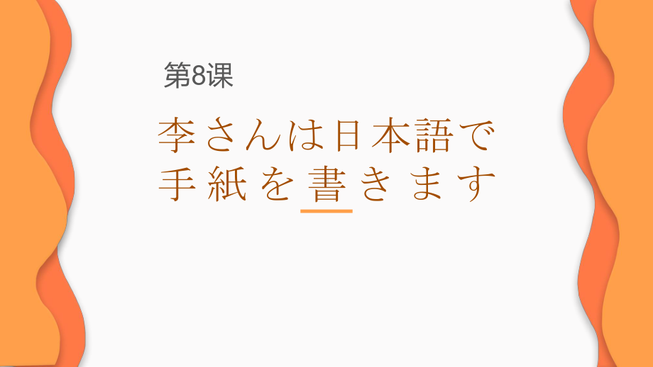 第8课 李さんは 日本語で 手紙を 書きますppt课件(6)-2023新标准初级《高中日语》上册.pptx_第1页