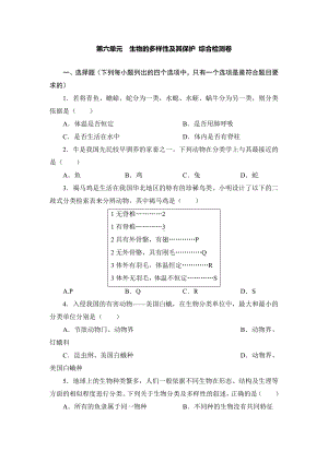 第六单元　生物的多样性及其保护综合检测卷（含答案）.doc