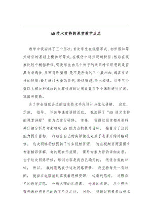 A5技术支持的课堂教学反思.docx