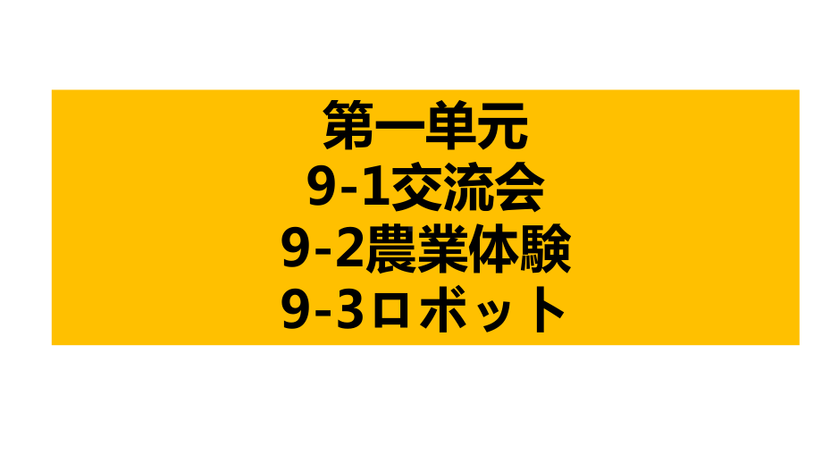 第一单元复习 9-1交流会 9-2農業体験 9-3ロボット ppt课件-2023新人教版《初中日语》第三册.pptx_第2页