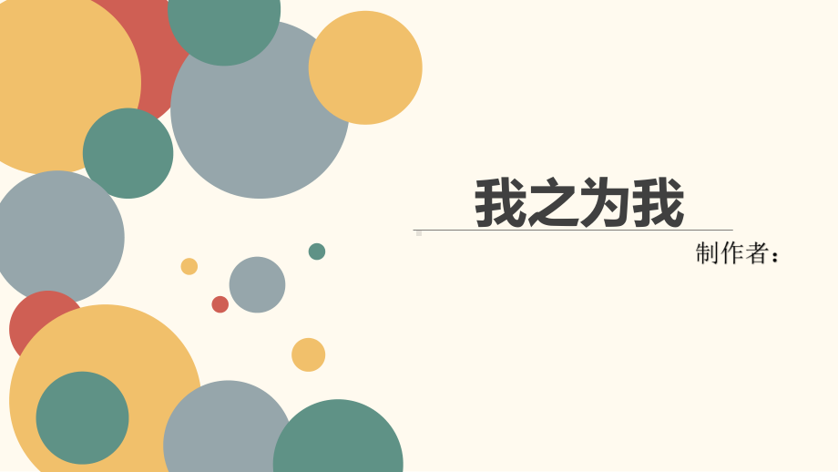 我之为我 中学自我认知 ppt课件-2023春高中心理健康.pptx_第1页