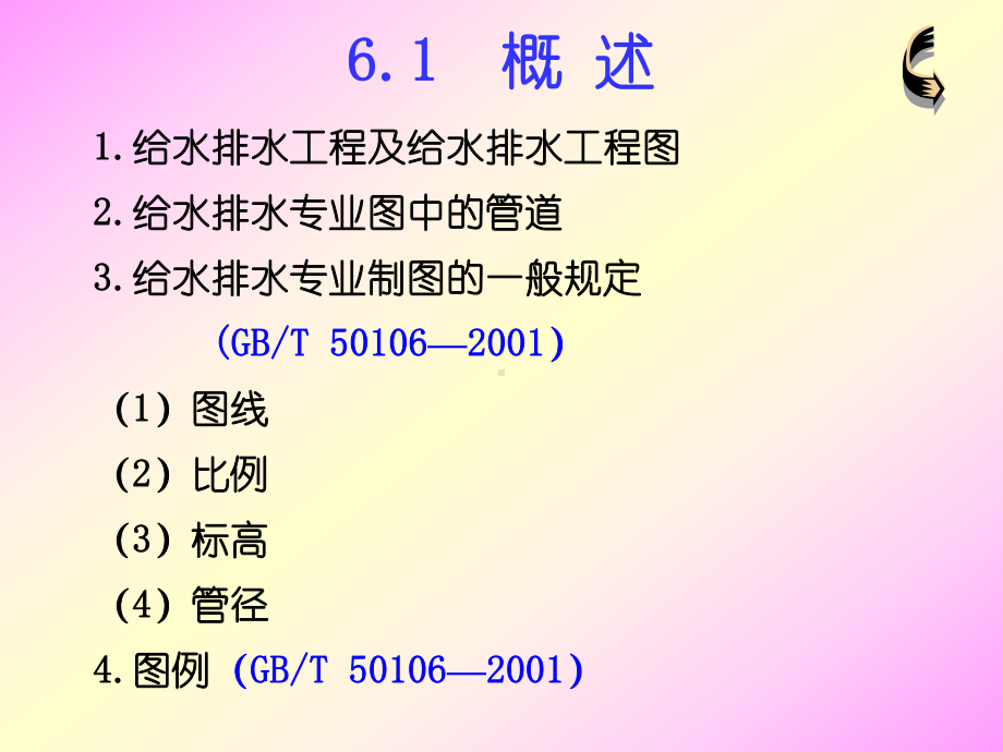 大学课件：第6章给水排水工程图.pps_第3页