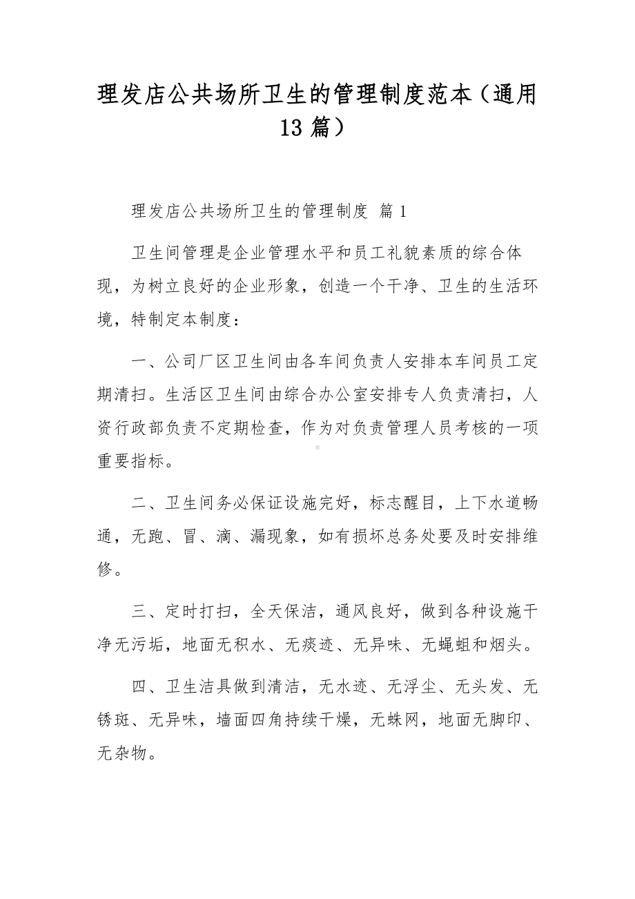 理发店公共场所卫生的管理制度范本（通用13篇）.docx_第1页