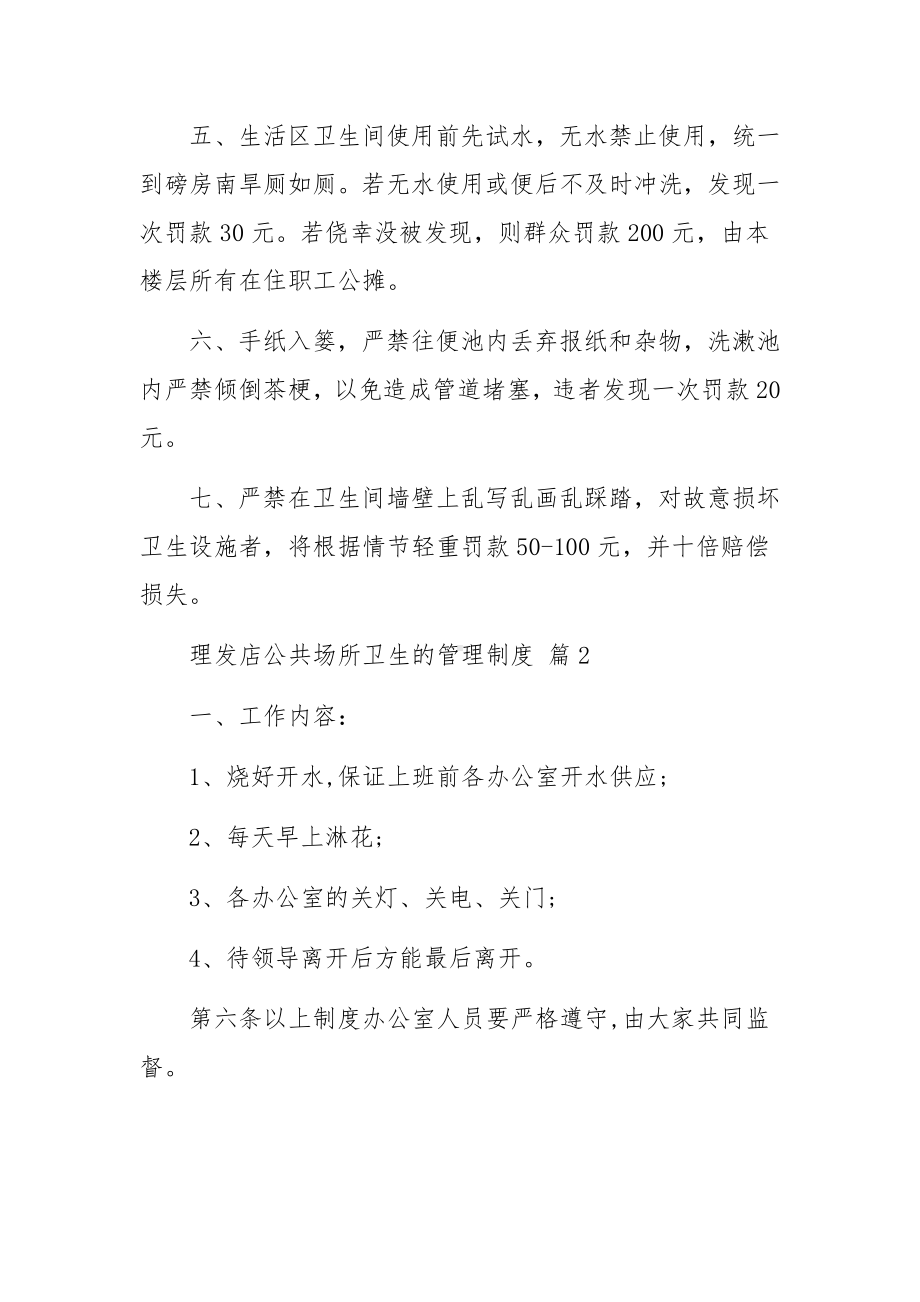 理发店公共场所卫生的管理制度范本（通用13篇）.docx_第2页