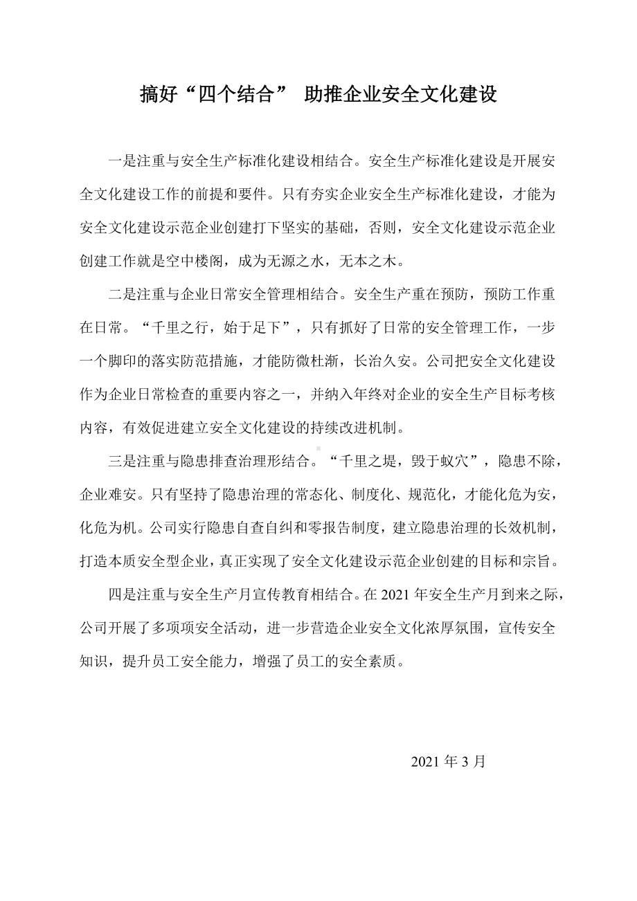 搞好“四个结合”助推企业安全文化建设方案.doc_第1页