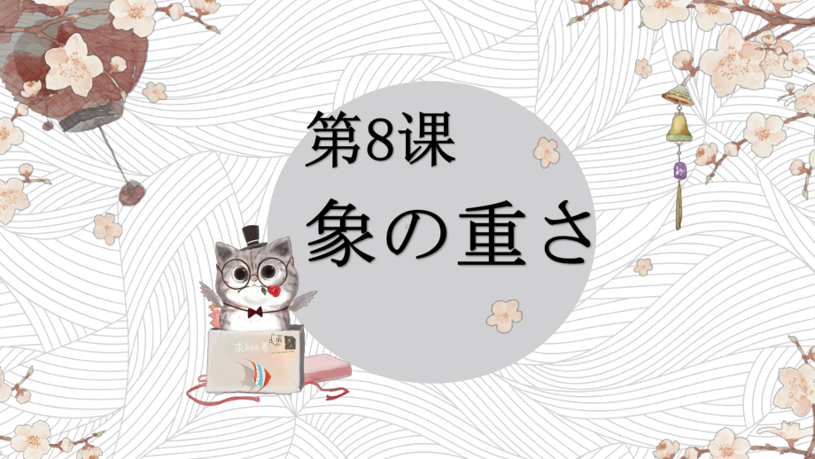 第八课 象の重さ ppt课件-2023新人教版《初中日语》第三册.pptx_第1页