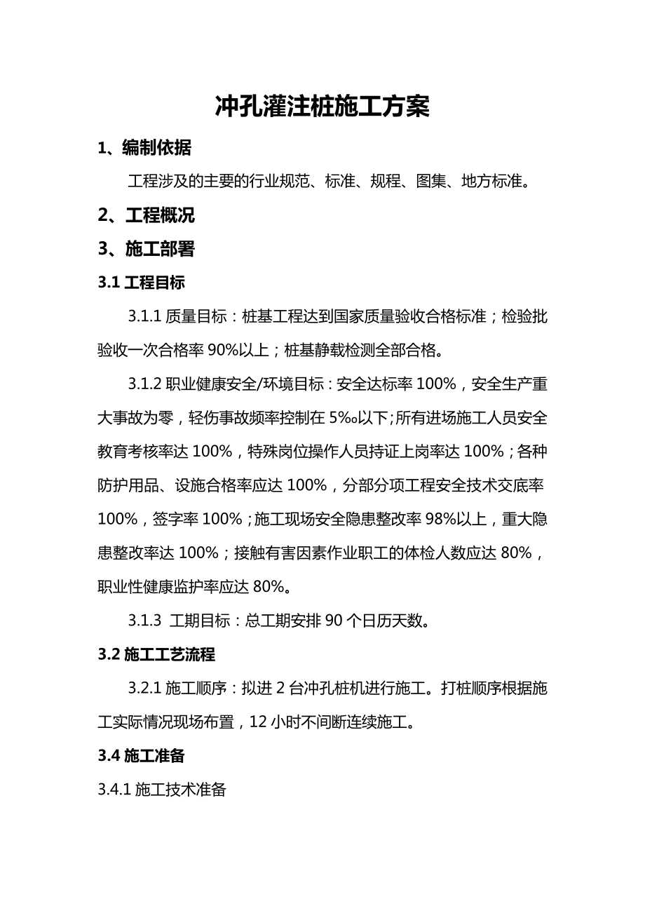 冲孔灌注桩施工方案.doc_第1页