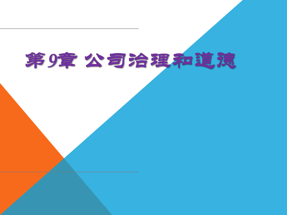 大学课件：ch9 治理与道德.pptx_第1页