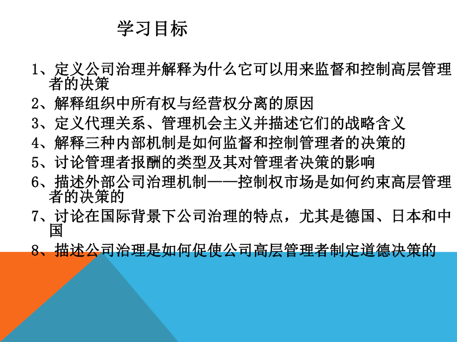 大学课件：ch9 治理与道德.pptx_第2页