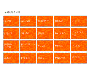 第3课 单词连连看练习 ppt课件-2023新人教版《初中日语》第三册.pptx