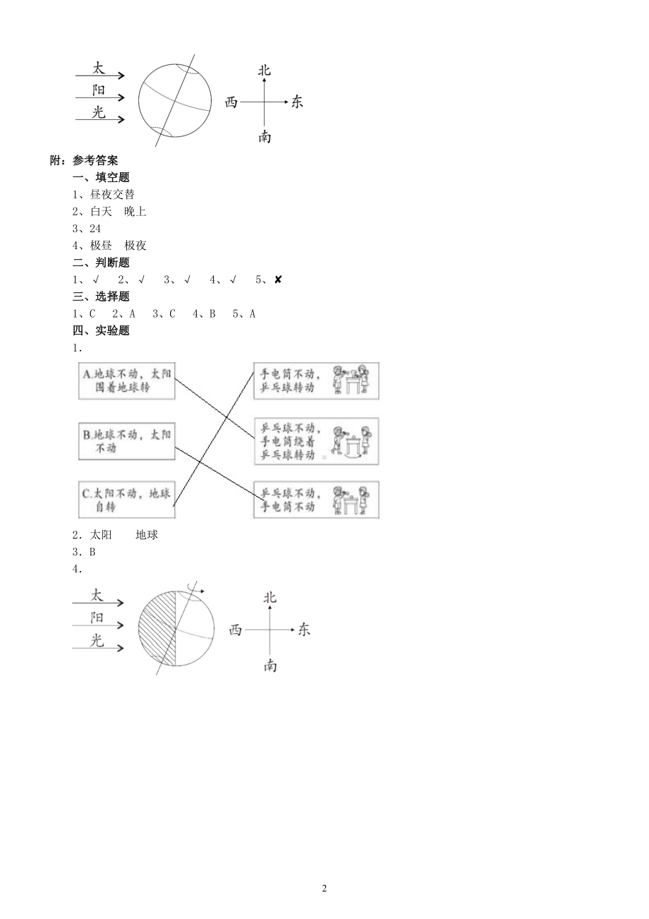 小学科学人教鄂教版五年级下册第一单元第1课《白天与黑夜》课堂作业新设计（2023春）（附参考答案）.doc_第2页