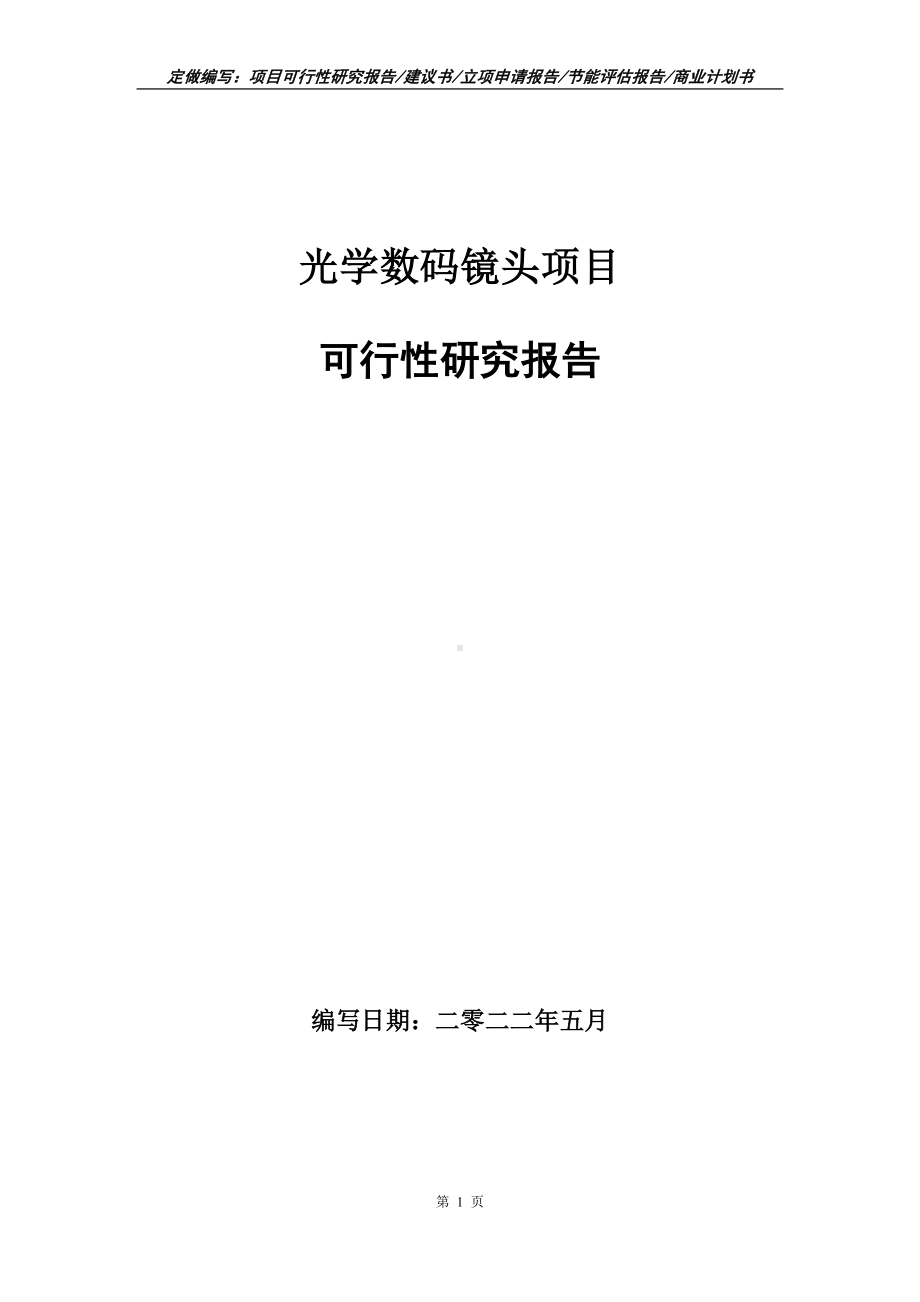 光学数码镜头项目可行性报告（写作模板）.doc_第1页