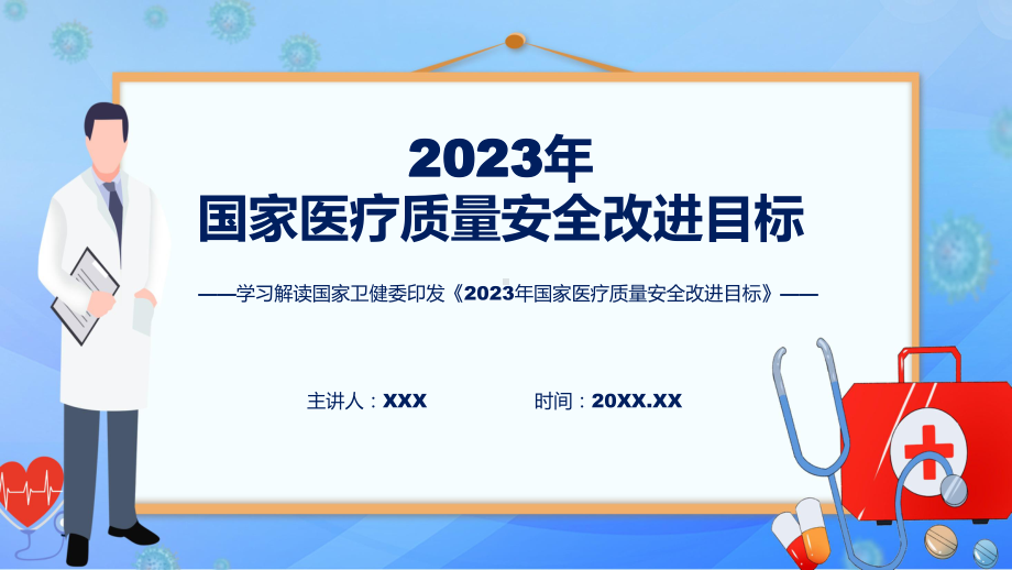 详解宣贯2023年国家医疗质量安全改进目标内容课件.pptx_第1页