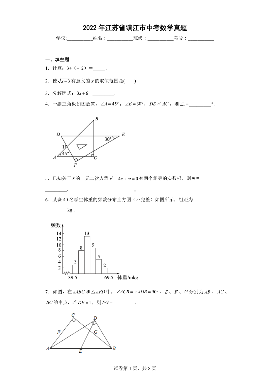 2022年江苏省镇江市中考数学真题.docx_第1页