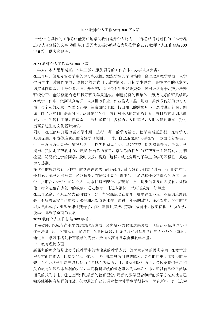 2023教师个人工作总结300字6篇.docx_第1页