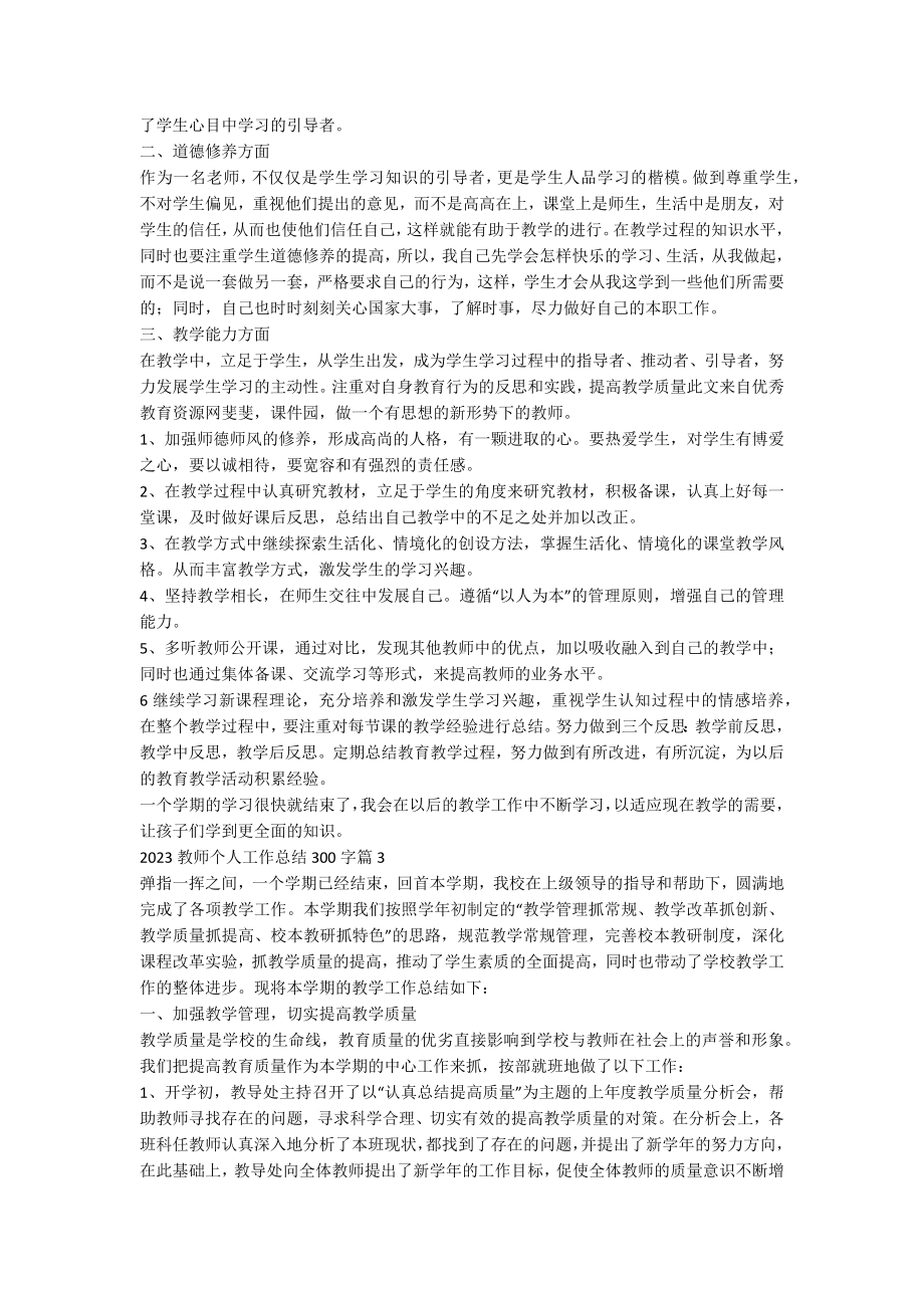 2023教师个人工作总结300字6篇.docx_第2页