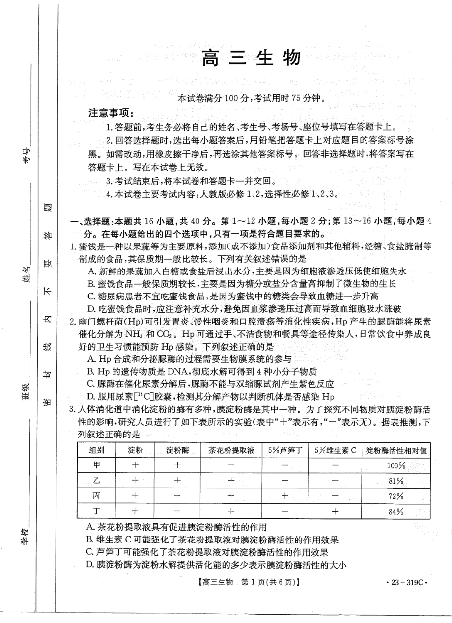 广东省金太阳2022-2023学年高三下学期联考生物试题及答案.pdf_第1页