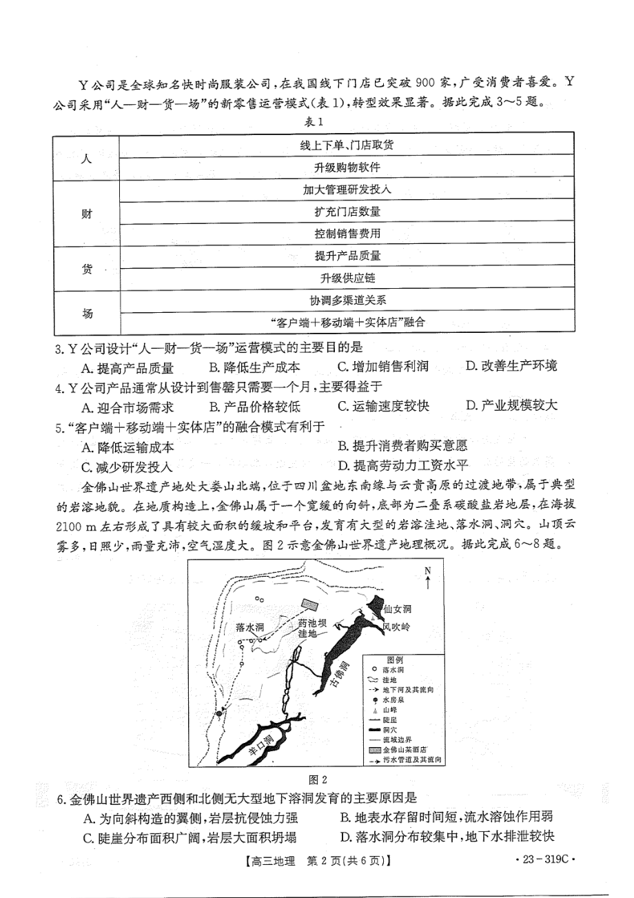 广东省金太阳2022-2023学年高三下学期联考地理试题及答案.pdf_第2页