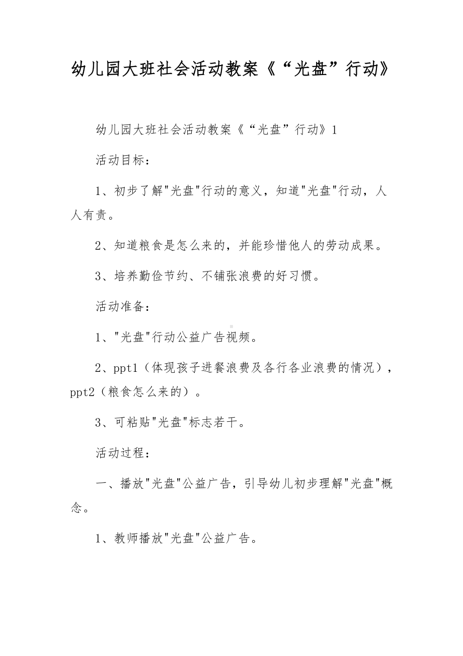 幼儿园大班社会活动教案《“光盘”行动》.docx_第1页